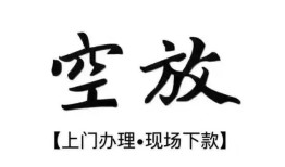 西安33空放贷款服务咨询-西安33私人借钱当天拿钱-西安33民间借贷当天下款