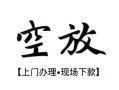 西安33私人借贷好吗-西安33短借私人-西安33贷款空放