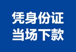 西安33靠谱个人借钱-西安33私人贷款小额贷款-西安33小额贷款空放