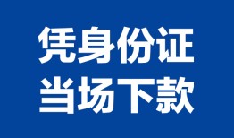 西安33靠谱个人借钱-西安33私人贷款小额贷款-西安33小额贷款空放