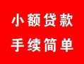 西安33贷款当天放款-西安33私人空放二次私借-西安33身份证线下贷款