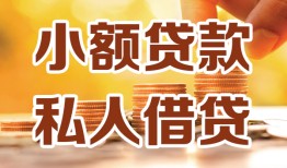 西安33短借空放-西安33借钱借款-西安33民间贷款
