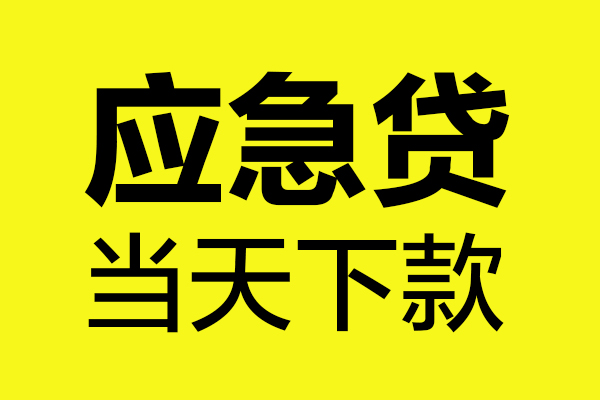 西安33民间短借