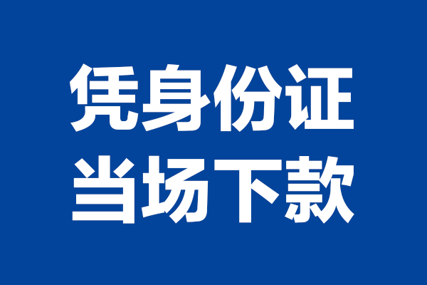 西安33靠谱个人借钱