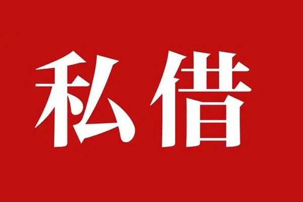 西安33空放私借民间借贷